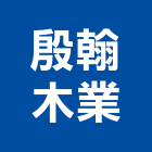 殷翰木業有限公司,台北市棧板