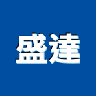 盛達工程行,新北工程統包裝潢統包,房屋統包,泥作統包,營建統包