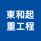 東和起重工程有限公司,起重機吊掛作業工程景觀工程,道路工程,工程告示牌,油漆工程