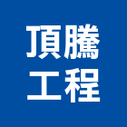 頂騰工程有限公司,新北市挖土機推土機,鏟土機,堆土機,夯土機