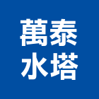 萬泰水塔股份有限公司,台南設備衛浴設備,泳池設備,停車設備,設備