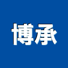 博承企業有限公司,屏東縣水塔水塔零件,水塔過濾,水塔清潔,鋼水塔