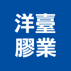 洋臺膠業有限公司,塑膠水塔塑膠地板,水塔,不銹鋼水塔,塑膠
