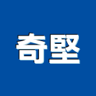 奇堅實業有限公司,frp管