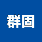 群固企業有限公司,熱熔膠熱熔型防蝕帶,熱熔式防水毯,熱熔毯,熱熔防水毯