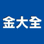 金大全企業有限公司,木器螺絲自攻螺絲,基礎螺絲,膨脹螺絲,螺絲五金