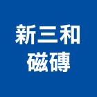 新三和磁磚有限公司,台北磁磚建材建材行,綠建材,防火建材,金屬建材