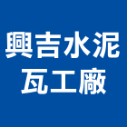 興吉水泥瓦工廠,屏東縣水泥瓦水泥電桿,水泥柱,水泥,自平水泥
