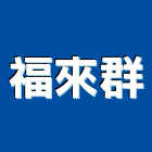 福來群企業有限公司,屏東縣預拌混凝土泡沫混凝土,瀝青混凝土,混凝土製品,輕質混凝土