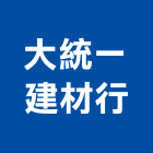 大統一建材行,台泥