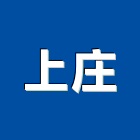 上庄企業有限公司,屏東縣預拌混凝土泡沫混凝土,瀝青混凝土,混凝土製品,輕質混凝土