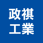 政祺工業有限公司,開關