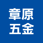 章原五金股份有限公司,水龍頭配件水龍頭,配件,衛浴配件,鷹架配件