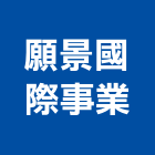 願景國際事業股份有限公司,丁掛磚丁掛磚,外牆丁掛磚