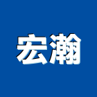 宏瀚股份有限公司,水泥板水泥電桿,水泥柱,水泥,自平水泥