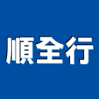 順全行,高雄市送風機排風機,鼓風機,通風機,室內送風機