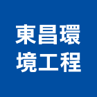 東昌環境工程股份有限公司,環境工程景觀工程,道路工程,工程告示牌,油漆工程