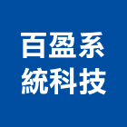 百盈系統科技股份有限公司,台南系統模板模板,免拆模板,系統模板,造型模板