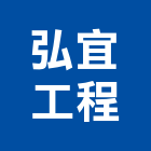 弘宜工程股份有限公司,台北市sars防治工程景觀工程,道路工程,工程告示牌,油漆工程