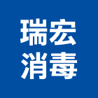 瑞宏消毒有限公司,燻蒸處理污水處理,廢水處理,壁癌處理,處理
