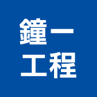 鐘一工程有限公司,下水道工程景觀工程,道路工程,工程告示牌,油漆工程