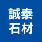 誠泰石材股份有限公司,石材檯面人造石檯面,石材工程,景觀石材,石材刻字