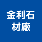 金利石材廠,電腦刻字電腦,石材刻字,刻字,電腦桌