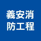 義安消防工程有限公司,消防檢修消防工程,消防器材,消防箱,消防設備