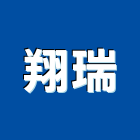 翔瑞實業有限公司,新北添加劑混凝土添加劑,水泥添加劑,塑膠添加劑,橡膠添加劑