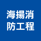 海揚消防工程實業有限公司,新北市消防檢查消防工程,消防器材,消防箱,消防設備