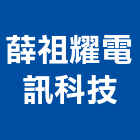 薛祖耀電訊科技有限公司,門禁管門禁,門禁管制,門禁刷卡,門禁管理