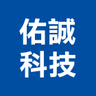 佑誠科技有限公司,不斷電不斷電系統
