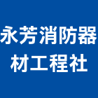 永芳消防器材工程社,彰化縣消防用消防工程,消防器材,消防箱,消防設備