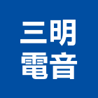 三明電音股份有限公司,音響設備衛浴設備,泳池設備,停車設備,設備