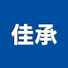 佳承有限公司,台北裝潢工程景觀工程,道路工程,工程告示牌,油漆工程
