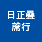 日正疊蓆行,疊蓆