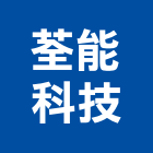 荃能科技有限公司,傳真機