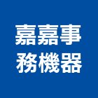 嘉嘉事務機器有限公司,打卡打卡機,打卡鐘