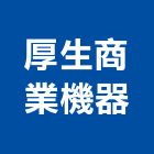 厚生商業機器有限公司,白板白板圖表,磁性玻璃白板,磁性白板,電子白板