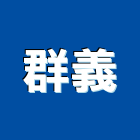 群義企業有限公司,擴大機