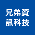 兄弟資訊科技有限公司,高雄市白板白板圖表,磁性玻璃白板,磁性白板,電子白板