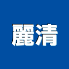 麗清企業有限公司,屏東縣水塔水塔零件,水塔過濾,水塔清潔,鋼水塔