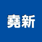 堯新企業有限公司,大金