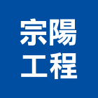 宗陽工程股份有限公司,電力系統系統櫥櫃,系統模板,系統櫃,系統