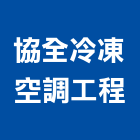 協全冷凍空調工程有限公司,彰化縣空調工程景觀工程,道路工程,工程告示牌,油漆工程