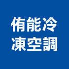 侑能冷凍空調有限公司,嘉義縣工業冷卻工業安全,工業天車,工業鋁擠型,工業擠型