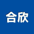 合欣有限公司,中央空調系統門禁系統,系統櫥櫃,系統模板,系統櫃