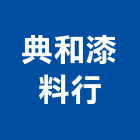 典和漆料行,彰化縣施工木施工,板施工,門施工,緣石施工