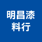 明昌漆料行,中央油漆油漆,中央空調,油漆粉刷,中央廚房
