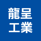 龍呈工業有限公司,新北市玻璃帷幕玻璃,帷幕牆,金屬帷幕,玻璃屋